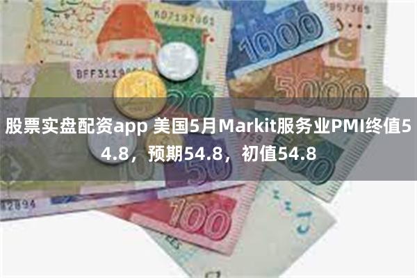 股票实盘配资app 美国5月Markit服务业PMI终值54.8，预期54.8，初值54.8