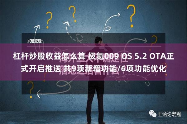 杠杆炒股收益怎么算 极氪009 OS 5.2 OTA正式开启推送 共9项新增功能/6项功能优化