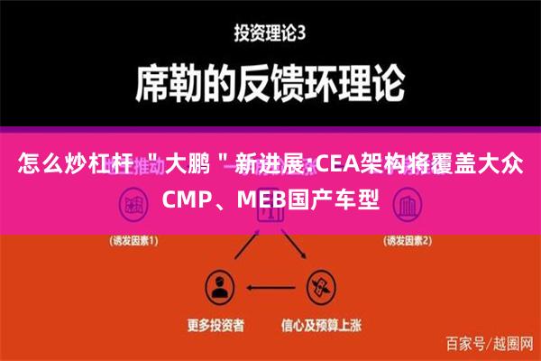 怎么炒杠杆 ＂大鹏＂新进展:CEA架构将覆盖大众CMP、MEB国产车型