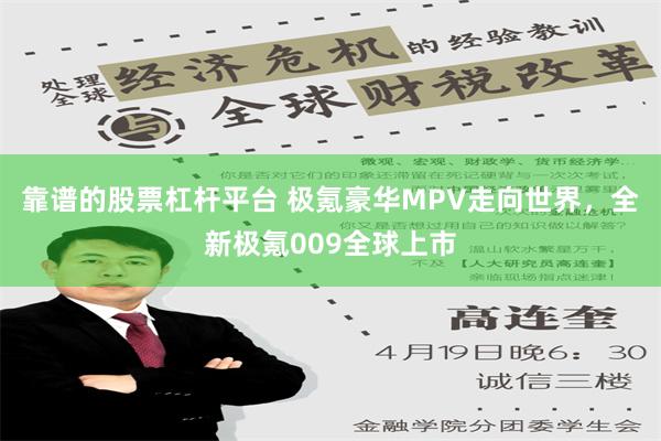 靠谱的股票杠杆平台 极氪豪华MPV走向世界，全新极氪009全球上市