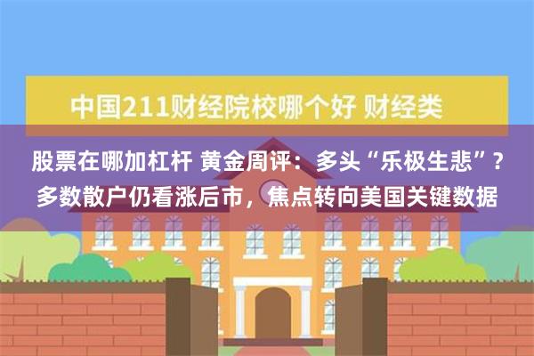 股票在哪加杠杆 黄金周评：多头“乐极生悲”？多数散户仍看涨后市，焦点转向美国关键数据