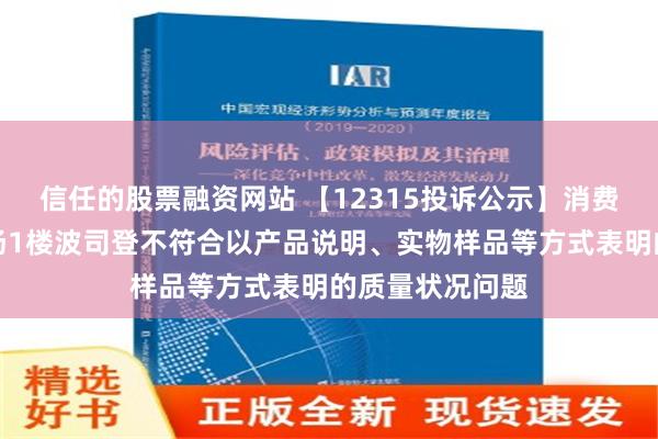 信任的股票融资网站 【12315投诉公示】消费者投诉万达广场1楼波司登不符合以产品说明、实物样品等方式表明的质量状况问题