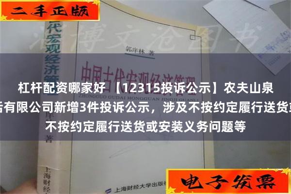 杠杆配资哪家好 【12315投诉公示】农夫山泉（安吉）智能生活有限公司新增3件投诉公示，涉及不按约定履行送货或安装义务问题等