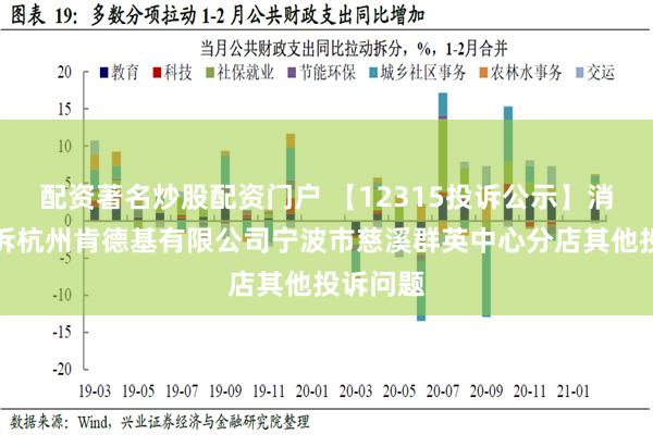 配资著名炒股配资门户 【12315投诉公示】消费者投诉杭州肯德基有限公司宁波市慈溪群英中心分店其他投诉问题