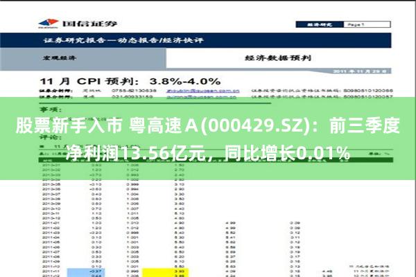 股票新手入市 粤高速Ａ(000429.SZ)：前三季度净利润13.56亿元，同比增长0.01%