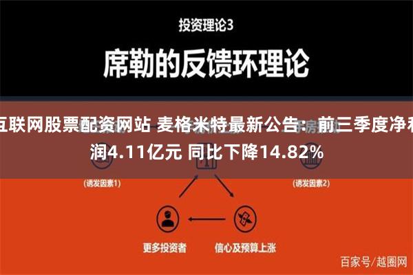 互联网股票配资网站 麦格米特最新公告：前三季度净利润4.11亿元 同比下降14.82%