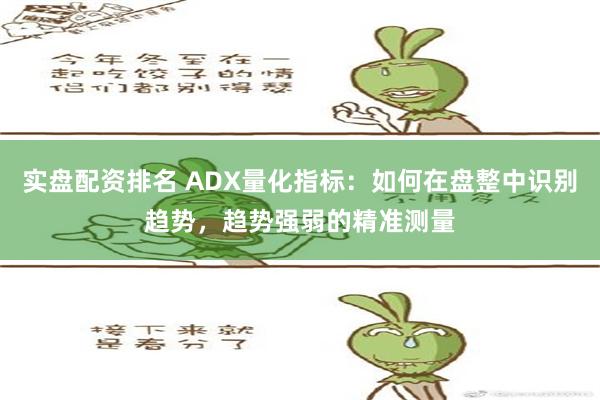 实盘配资排名 ADX量化指标：如何在盘整中识别趋势，趋势强弱的精准测量