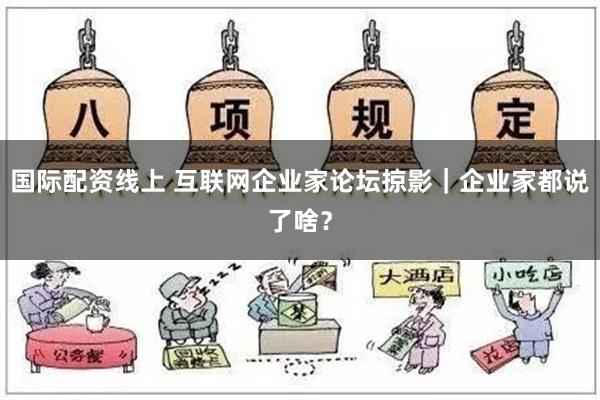 国际配资线上 互联网企业家论坛掠影｜企业家都说了啥？