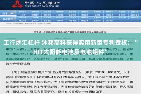 工行炒汇杠杆 沐邦高科获得实用新型专利授权：“HIT太阳能电池及电池组件”