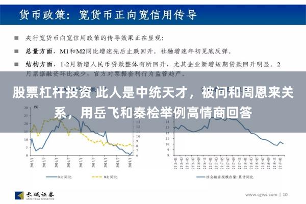 股票杠杆投资 此人是中统天才，被问和周恩来关系，用岳飞和秦桧举例高情商回答